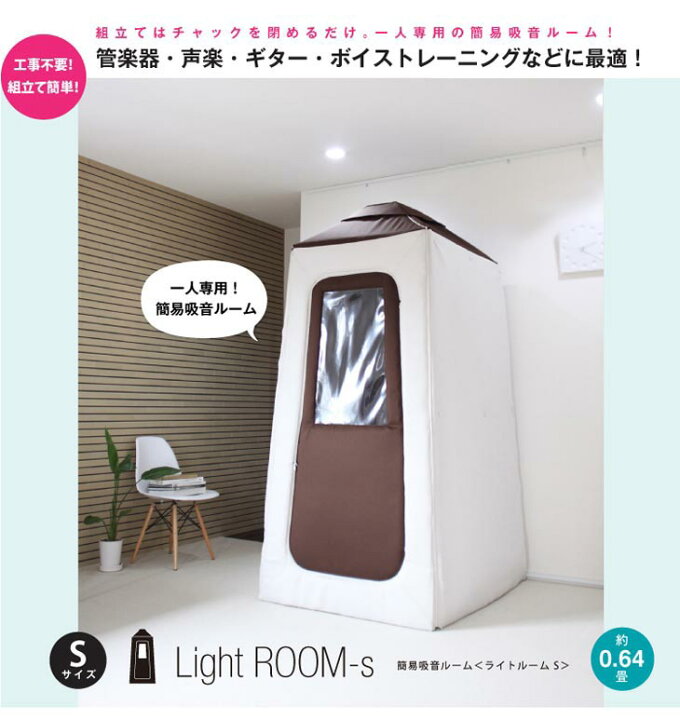 楽天市場】infist Design 簡易吸音ルーム Light Room ライトルームS 