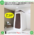 infist Design / 簡易吸音ルーム Light Room Plus ライトルームプラス Sサイズ【お手軽防音室】【送料別途ご案内】【代金引換不可】【ウインドパル】