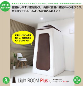 infist Design / 簡易吸音ルーム Light Room Plus ライトルームプラス Sサイズ【お手軽防音室】【送料別途ご案内】【代金引換不可】【ウインドパル】
