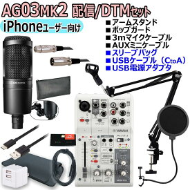 YAMAHA / AG03MK2 WHITE AT2020 iPhoneユーザー向け 配信・DTMセット【渋谷店】