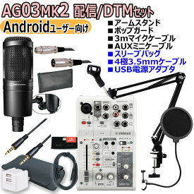 YAMAHA / AG03MK2 WHITE AT2020 Androidユーザー向け 配信・DTMセット【渋谷店】