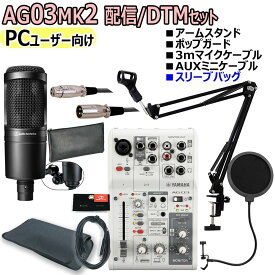 YAMAHA / AG03MK2 WHITE AT2020 PCユーザー向け 配信・DTMセット【渋谷店】