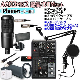 YAMAHA / AG03MK2 BLACK AT2020 iPhoneユーザー向け 配信・DTMセット【渋谷店】