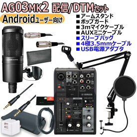 YAMAHA / AG03MK2 BLACK AT2020 Androidユーザー向け 配信・DTMセット【渋谷店】