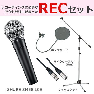 SHURE / SM58-LCE ����3�_�Z�b�g�y�a�J�X�z