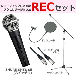 SHURE / SM58SE ����3�_�Z�b�g�y�a�J�X�z