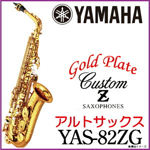YAMAHA ヤマハ / 《受注生産品 納期4〜5ヵ月》 アルトサックス YAS-82ZG Alto saxophoneYAS82ZG Gold Plate ゴールドプレート【ウインドパル】【5年保証】
