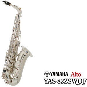 YAMAHA / 《受注生産 納期4〜5ヵ月 》 アルトサックス YAS-82ZSWOF ヤマハ【ウインドパル】