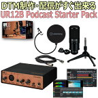 【あす楽対象商品】【特別価格！】STEINBERG｜スタインバーグ USBオーディオインターフェース UR12 Podcast Starter Pack SUR12BPSPACK【PNG】(OFFSALE)