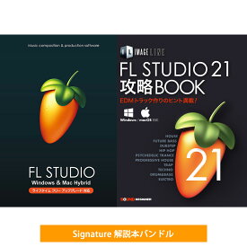 Image Line / FL Studio 21 Signature 解説本バンドル【国内正規品】【お取り寄せ商品】【PNG】