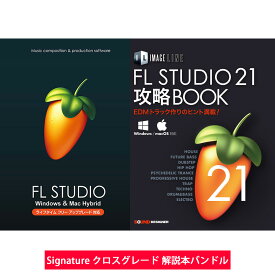 Image Line / FL Studio 21 Signature クロスグレード 解説本バンドル【国内正規品】【お取り寄せ商品】【PNG】