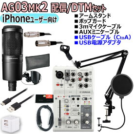 YAMAHA / AG03MK2 WHITE AT2020 iPhoneユーザー向け 配信/DTMセット【アウトレット品】【PNG】
