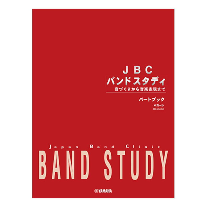 楽天市場】YAMAHA / JBC バンドスタディ パートブック バスーン 