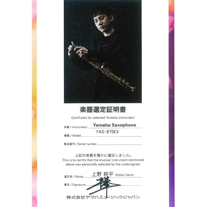 楽天市場】YAMAHA / YAS-875EX 上野耕平氏選定品 アルトサックス 