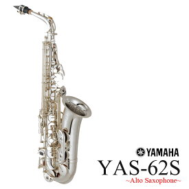 【在庫あり】YAMAHA YAS-62S ヤマハ アルトサックス 第4世代 銀メッキ仕上《倉庫保管新品》《出荷前調整》【5年保証】【YRK】