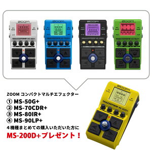 ZOOM / MS�V���[�Y4�@�� �����w�� �I�[���C���������������Z�b�g MS-50G+ + MS-70CDR+ + MS-80IR+ + MS-90LP+ [MS-200D�{�v���[���g] �Y�[���yPNG�z