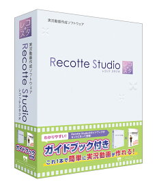 AH-Software エーエイチソフトウェア / Recotte Studio ガイドブック付き 実況動画作成ソフトウェア【お取り寄せ商品】