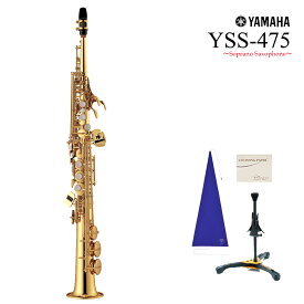 【在庫あり】YAMAHA / YSS-475 ヤマハ ソプラノサックス 一体型ストレートネック 日本製《特典セット付》《未展示倉庫保管の新品をお届け》《出荷前調整付き》《5年保証》【YRK】