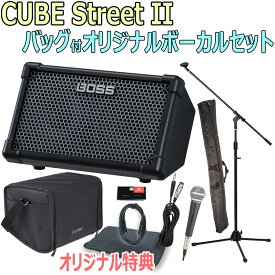 【あす楽対象商品】BOSS / CUBE Street II Black -純正バッグ付オリジナルボーカルセット-【限定特典：スリーブバッグ、AUXミニケーブル】【YRK】