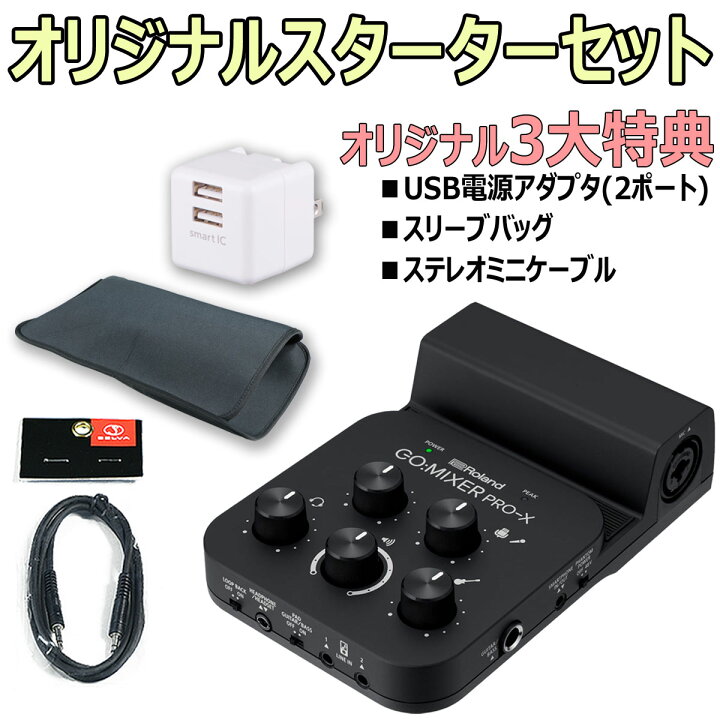 楽天市場】Roland / GO:MIXER PRO-X スターターセット -USB2ポートAC  