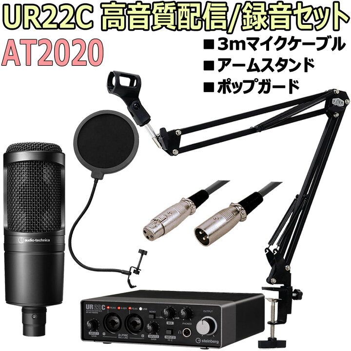 楽天市場】STEINBERG / UR22C AT2020配信DAWセット -3mマイクケーブル 