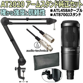 【あす楽対象商品】audio-technica / AT2020 コンデンサーマイク　アームスタンド純正セット -3m純正マイクケーブル、AT8700アームスタンド-【PNG】