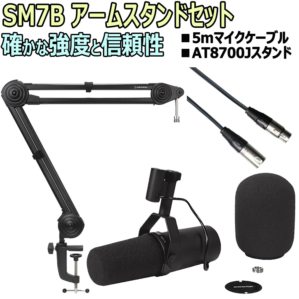 SHURE シュア   SM7B スタジオマイクロフォン アームスタンドセット -5mマイクケーブル、AT8700アームスタンド-