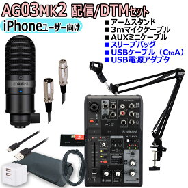 YAMAHA / AG03MK2 YCM01 BLACK iPhoneユーザー向け 配信/DTMセット【PNG】
