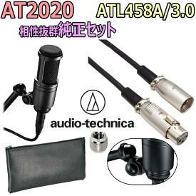 【あす楽対象商品】audio-technica / AT2020 XLRケーブル ATL458A/3.0 純正セット【PNG】