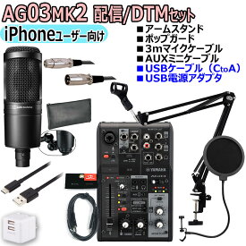 【あす楽対象商品】YAMAHA / AG03MK2 BLACK AT2020 iPhoneユーザー向け 配信/DTMセット【PNG】