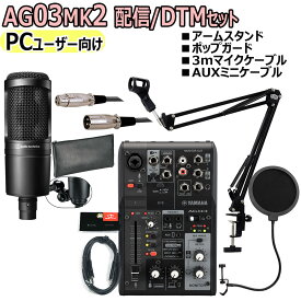 【あす楽対象商品】YAMAHA / AG03MK2 BLACK AT2020 PCユーザー向け 配信/DTMセット【PNG】