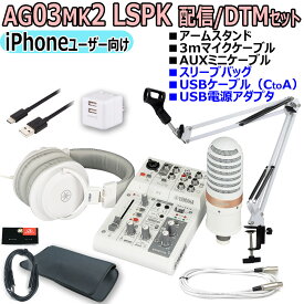 【あす楽対象商品】YAMAHA / AG03MK2 LSPK WHITE ライブストリーミングパッケージ iPhone配信オリジナルセット【PNG】