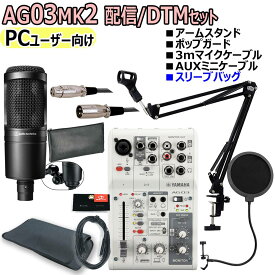 【あす楽対象商品】YAMAHA / AG03MK2 WHITE AT2020 PCユーザー向け 配信/DTMセット【PNG】