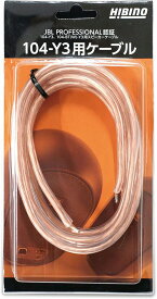 HIBINO 104-Y3用ケーブル JBL PROFESSIONAL認証 104/104-BT用スピーカーケーブル 2m【PNG】