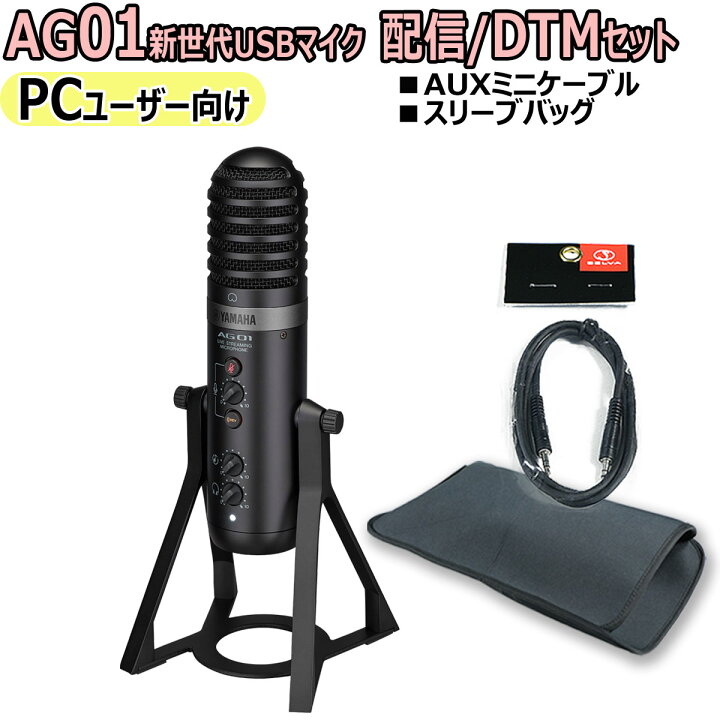 楽天市場】YAMAHA / AG01 BLACK PC配信・DTMセット -AUXケーブル、便利 