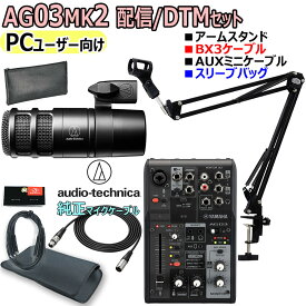 YAMAHA / AG03MK2 BLACK AT2040 [BX3ケーブル] PCユーザー向け 配信/DTMセット【PNG】