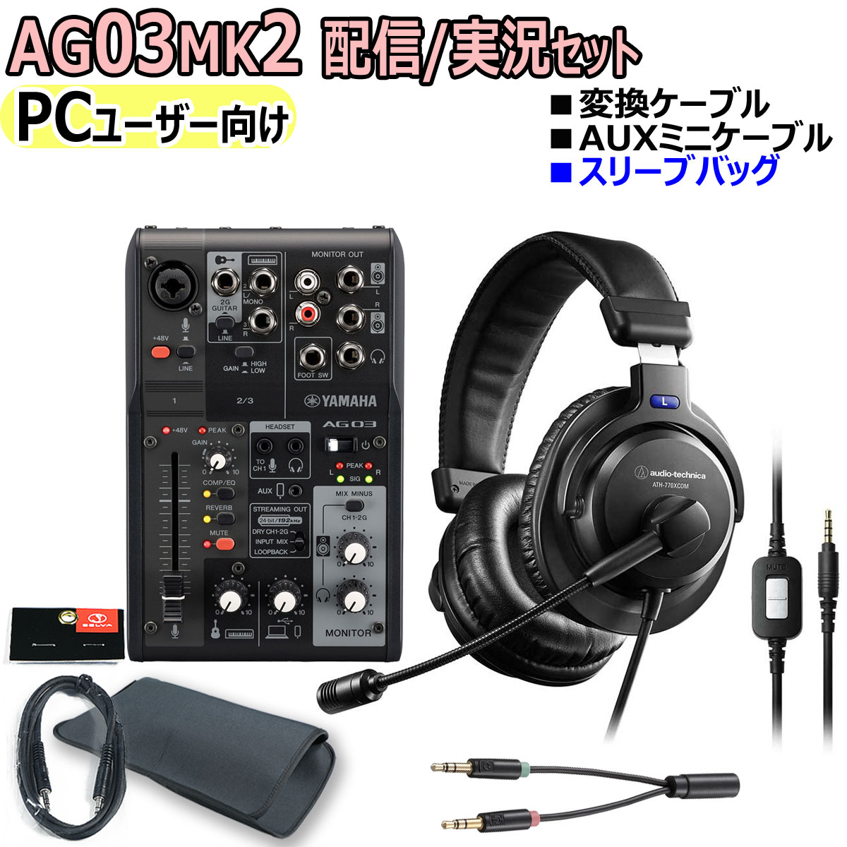 【あす楽対象商品】YAMAHA / AG03MK2 BLACK PC配信ヘッドセットマイク実況セット【PNG】 | イシバシ楽器　ＷＥＢ　ＳＨＯＰ