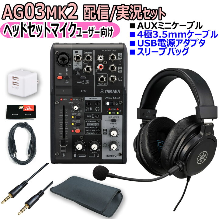 楽天市場】YAMAHA / AG03MK2 BLACK PC配信 YH-G01ヘッドセットマイク 