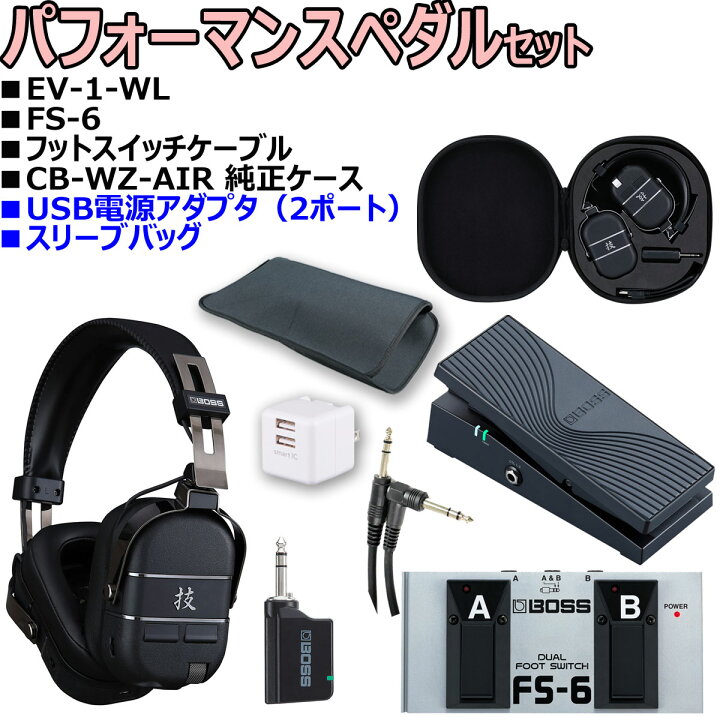 楽天市場】BOSS / 技 WAZA-AIR BASS パフォーマンスペダルセット -EV-1 