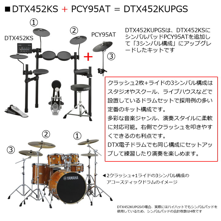 楽天市場】YAMAHA / DTX452KUPGS 3シンバル 電子ドラム 純正マット付き  