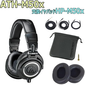 【あす楽対象商品】audio-technica / ATH-M50x 完璧セット -純正イヤーパッドHP-M50x付き-【PNG】
