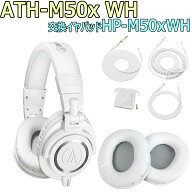 audio-technica / ATH-M50x WH 完璧セット -純正イヤーパッドHP-M50xWH付き-【PNG】