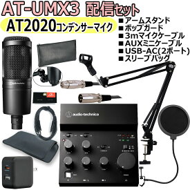 【あす楽対象商品】AUDIO TECHNICA / AT-UMX3 AT2020 配信セット　-マイクケーブル、USB-AC(2ポート)、アームスタンド、ポップブロッカー、AUXケーブル、便利なスリーブバッグ-【PNG】