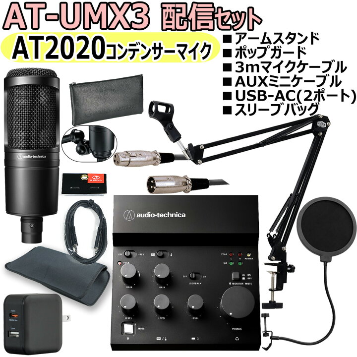 楽天市場】AUDIO TECHNICA / AT-UMX3 AT2020 配信セット -マイク 
