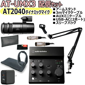 【あす楽対象商品】AUDIO TECHNICA / AT-UMX3 AT2040 配信セット　-マイクケーブル、USB-AC(2ポート)、アームスタンド、AUXケーブル、便利なスリーブバッグ-【PNG】