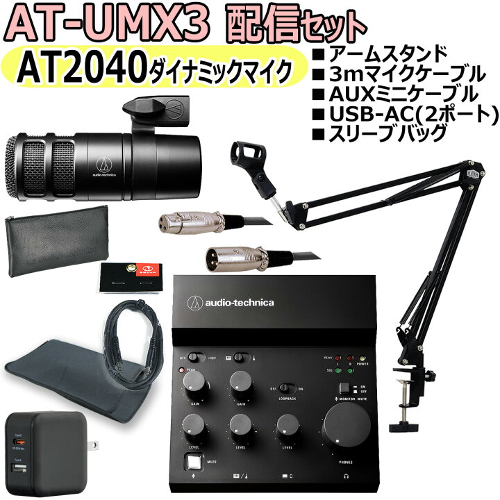 楽天市場】AUDIO TECHNICA / AT-UMX3 AT2040 配信セット -マイク 