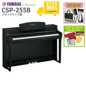 【全国組立設置無料】YAMAHA / CSP-255B ブラックウッド調 (Clavinova) 電子ピアノ【レッスンセットプレゼント：lessonset】【ピアノケアセットプレゼント：set78332】【代引不可】【YRK】