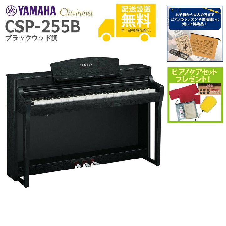 楽天市場】【全国組立設置無料】YAMAHA / CSP-255B ブラックウッド調 