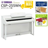 【全国組立設置無料】YAMAHA / CSP-255WH ホワイトウッド調 (Clavinova) 電子ピアノ《特典品プレゼント》…