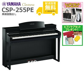 【全国組立設置無料】YAMAHA / CSP-255PE 黒鏡面艶出し (Clavinova) 電子ピアノ【レッスンセットプレゼント：lessonset】【ピアノケアセットプレゼント：set78333】【代引不可】【YRK】